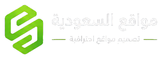 مواقع السعودية — تصميم مواقع احترافية