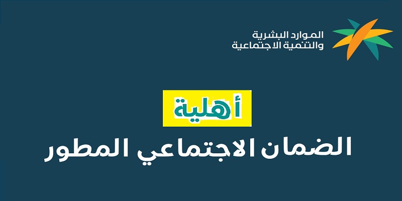 بالخطوات الضمان الاجتماعي المطور يعلن عن استعلام الأهلية 1445