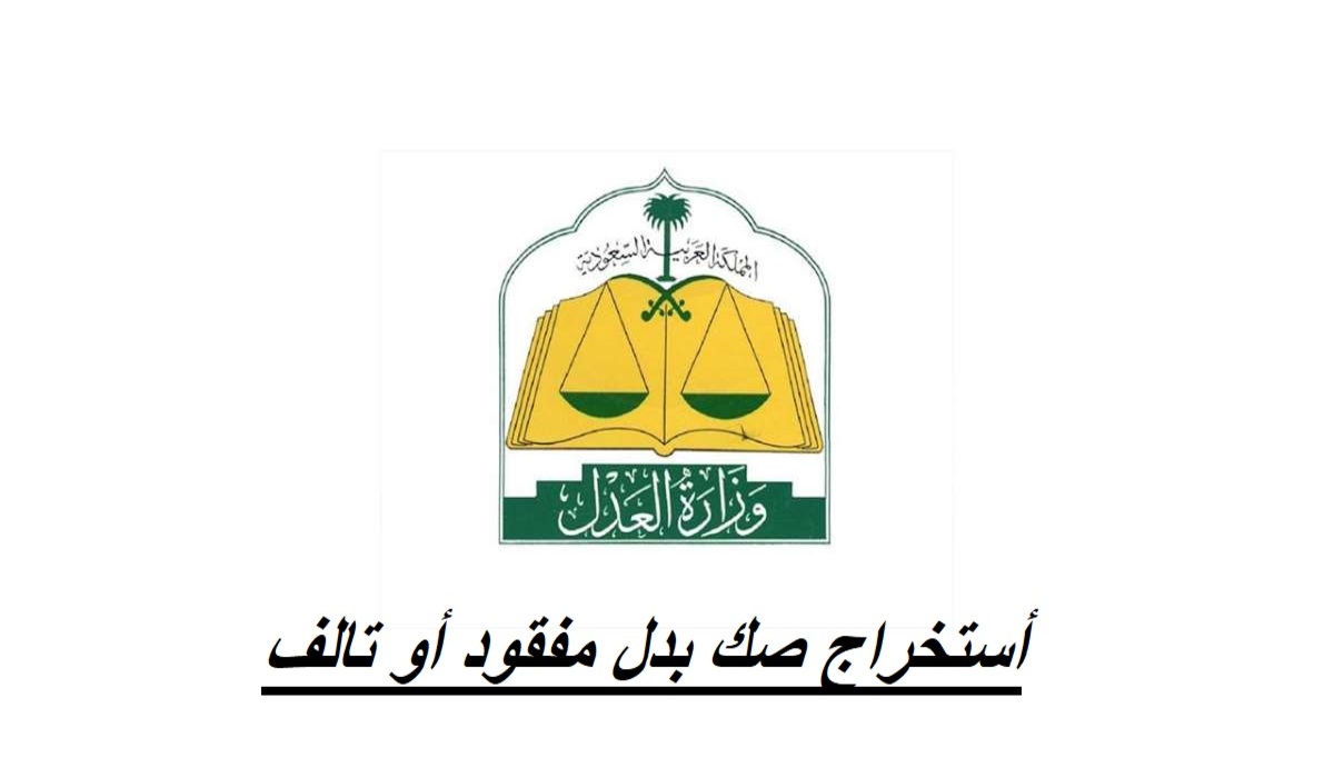 خطوات الحصول على صك طلاق بدل فاقد الكتروني في المملكة العربية السعودية