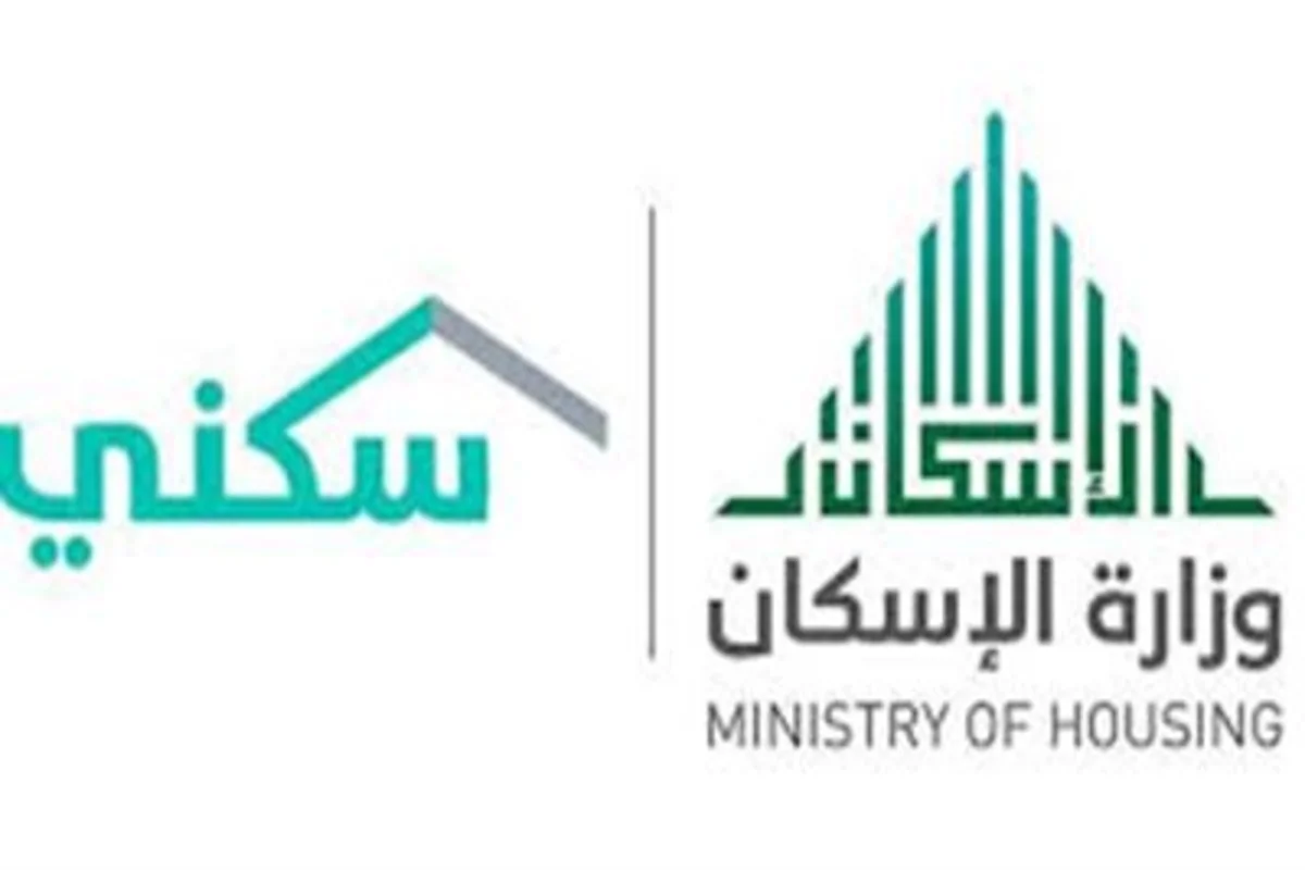 وزارة الإسكان السعودية ودعم سكني