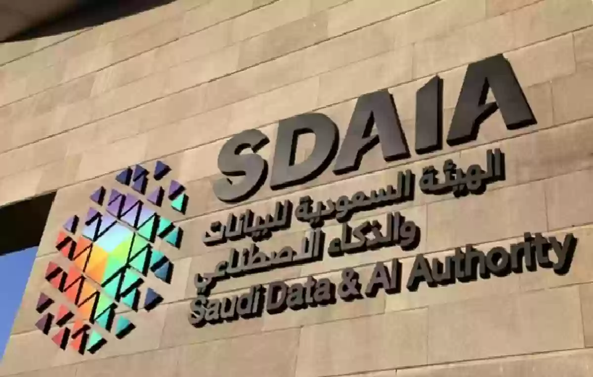 الهيئة السعودية للبيانات والذكاء الصناعي