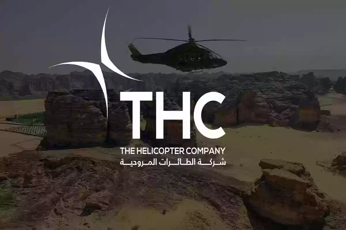 هُنـا | أبرز شروط التقديم على وظائف شركة الطائرات المروحية في الرياض