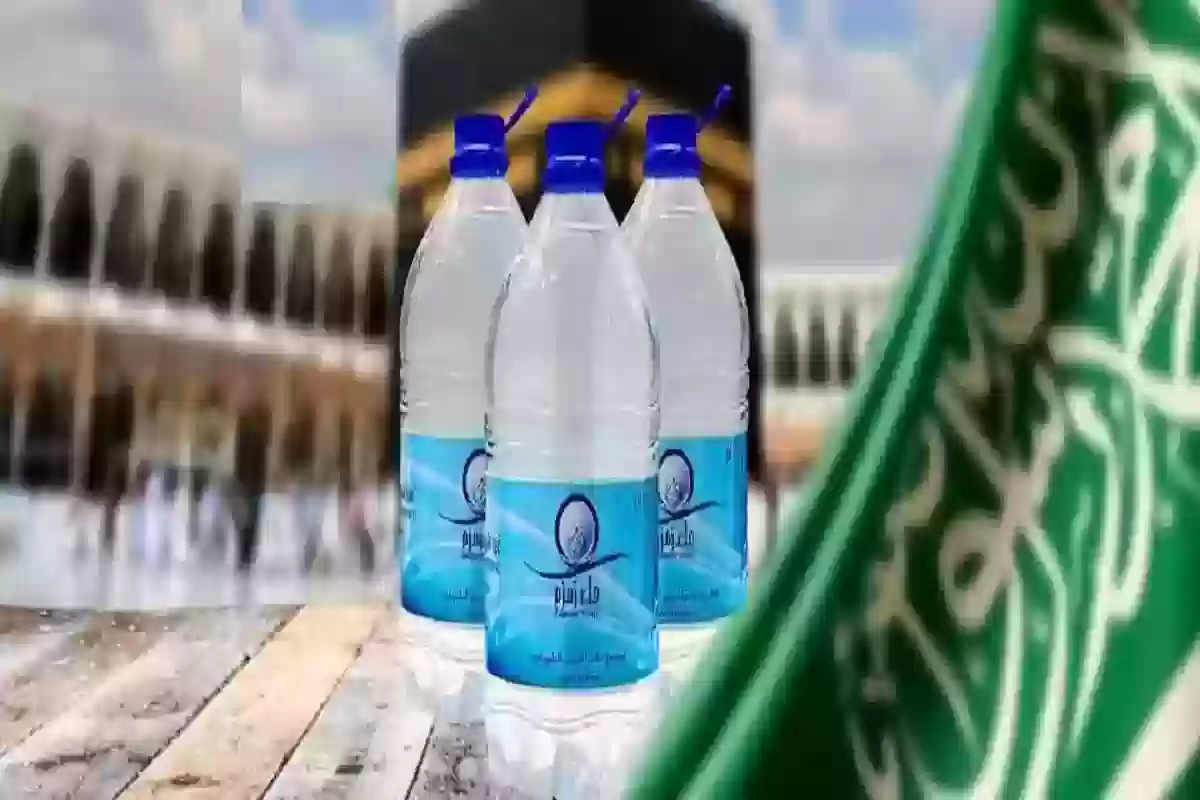 معلومة مهمة لزوار بيت الله الحرام | كم تبلغ صلاحية ماء زمزم المعبأ في زجاجات بلاستيكية؟!