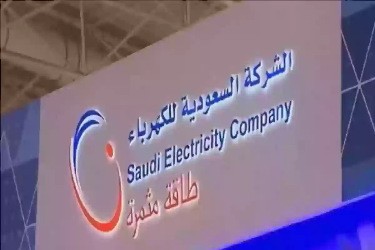 الكهرباء السعودية تحذر من تشغيل الكهرباء بعد الفصل وهذه هي الغرامة