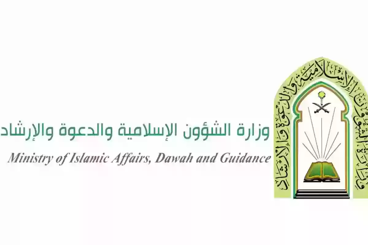 أبرز شروط التقديم في الشؤون الإسلامية السعودية 1445 ورابط التسجيل