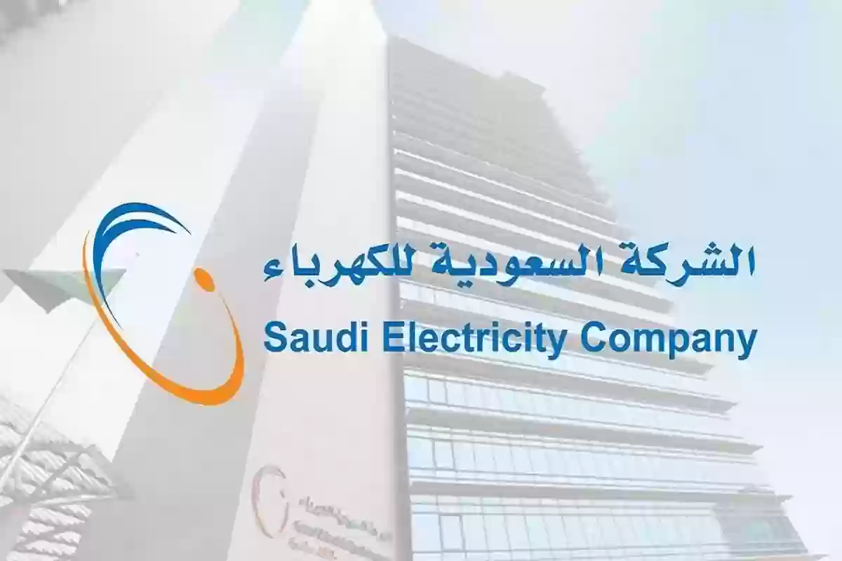 الاستعلام عن فاتورة الكهرباء برقم الحساب - شركة الكهرباء السعودية