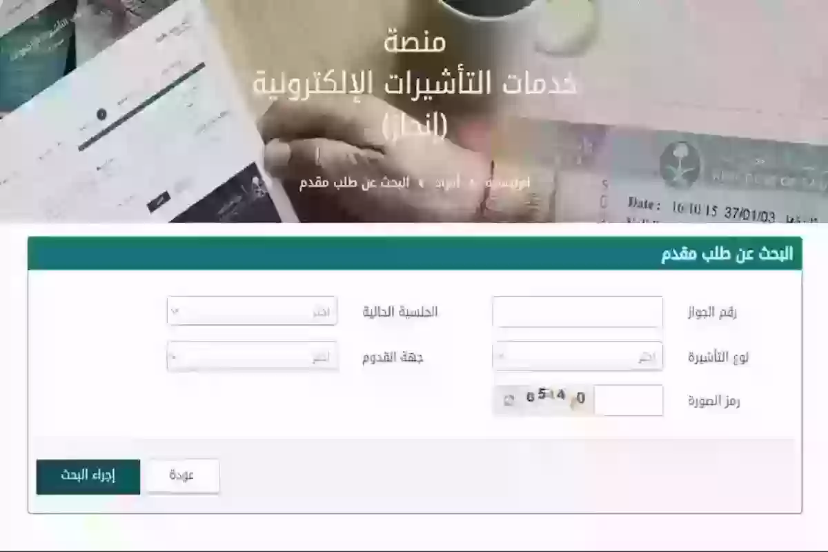 برقم الطلب | خطوات الاستعلام عن تأشيرة برقم الطلب عبر وزارة الخارجية السعودية