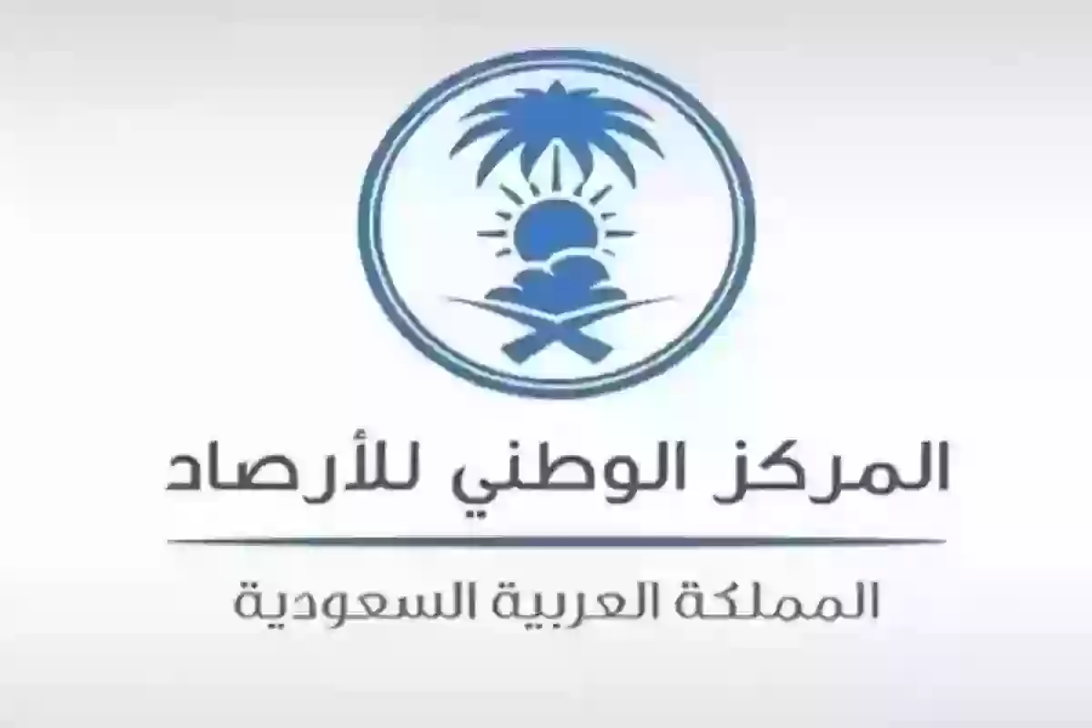 المركز الوطني السعودي للأرصاد يعلن عن حالة الطقس اليومية