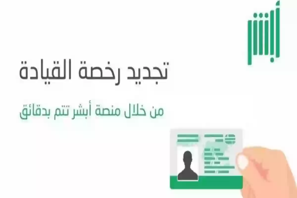 عبر أبشر | خطوات تجديد رخصة القيادة في المملكة العربية السعودية والشروط