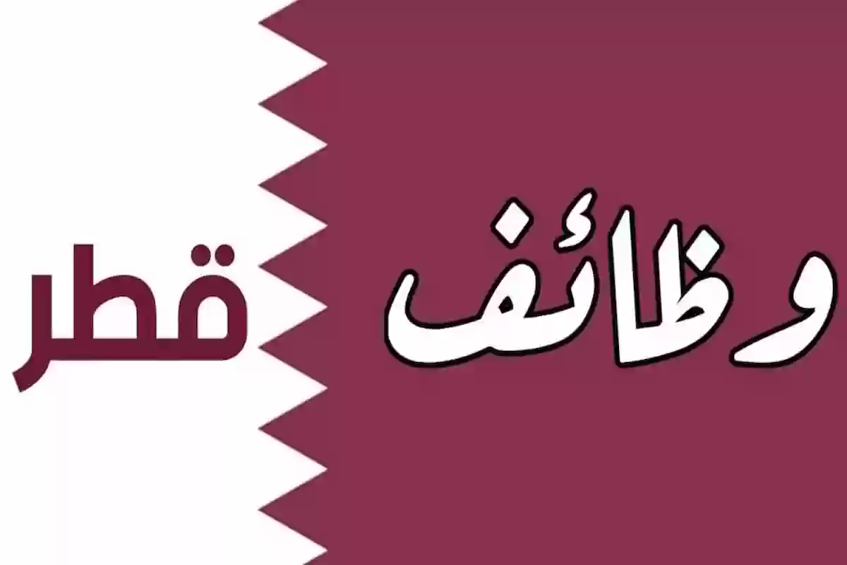 برواتب مجزية وشروط بسيطة | تعرف على أبرز وظائف قطر للسعوديين وطريقة التقديم عليها