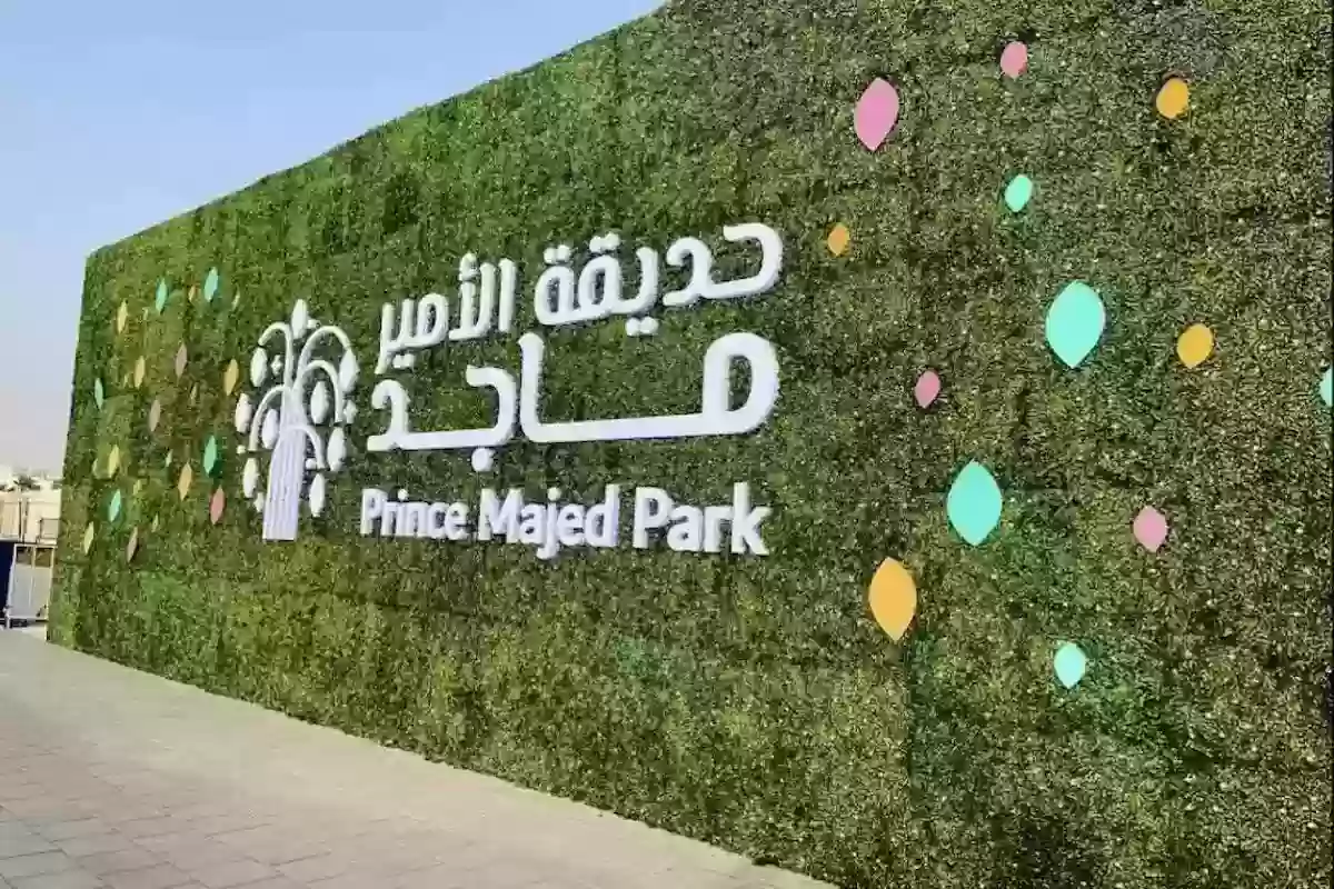 متعة العيد | سعر تذاكر حديقة الأمير ماجد وطريقة الحجز في ثانية