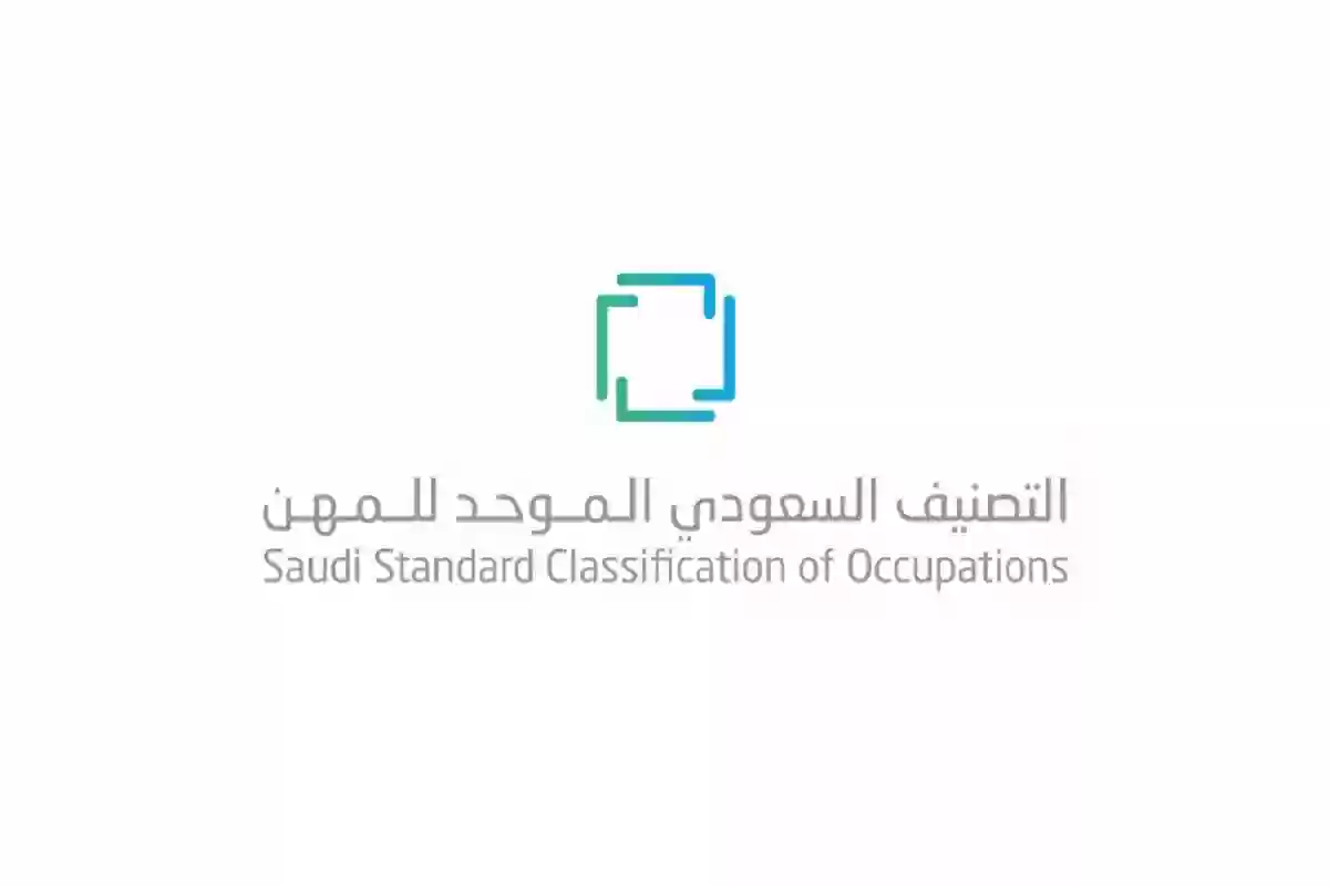 هُنــا | طريقة الاستعلام عن التصنيف الموحد للمهن في المملكة العربية السعودية