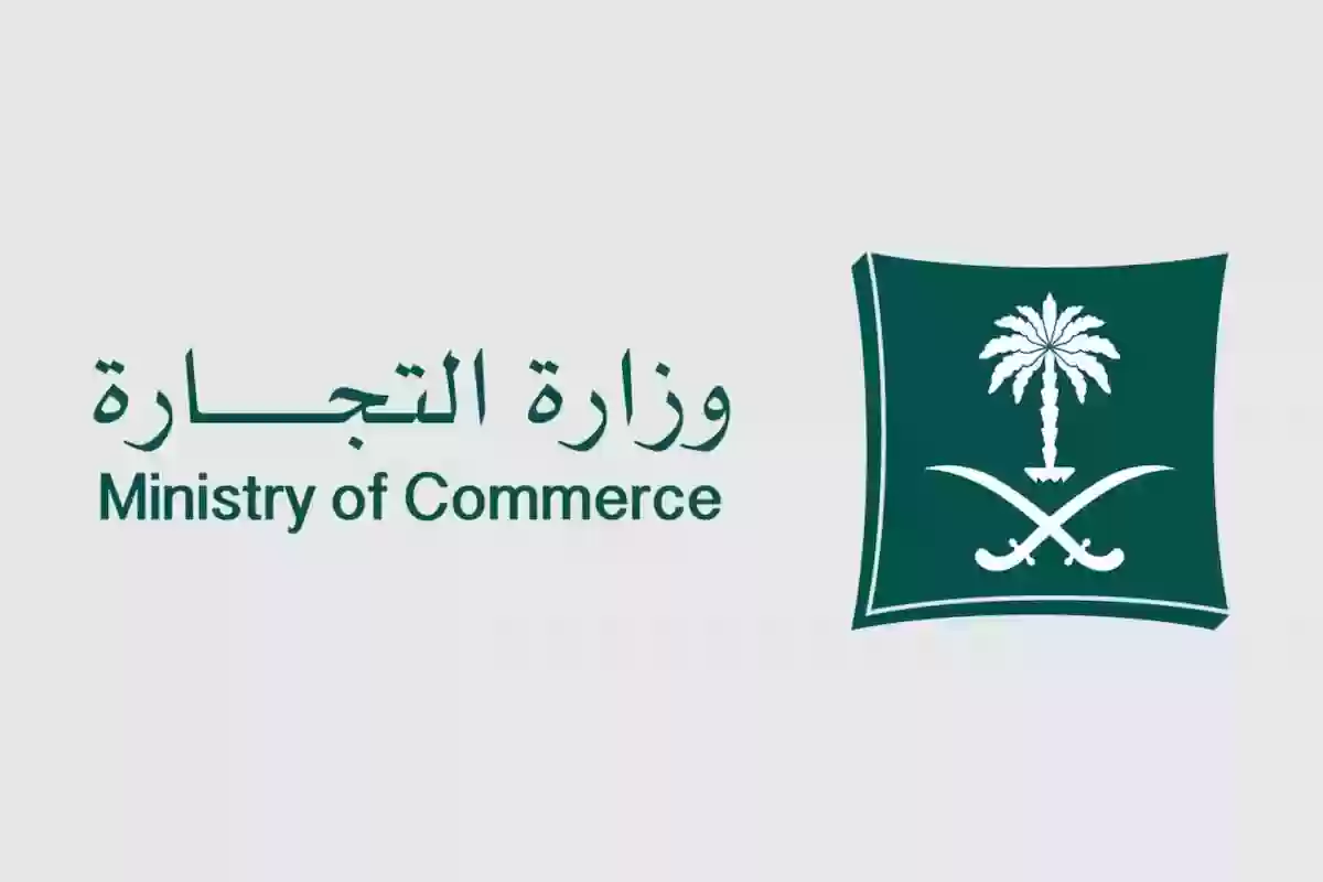 التجارة السعودية تكشف كيفية الحصول على الرمز الإلكتروني الموحد عبر منصة الأعمال