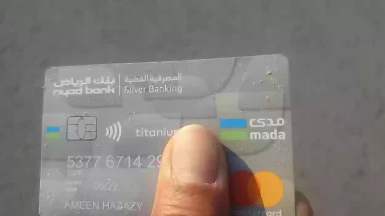 كيفيّة طلب استخراج البطاقة الفضيّة بنك الرياض