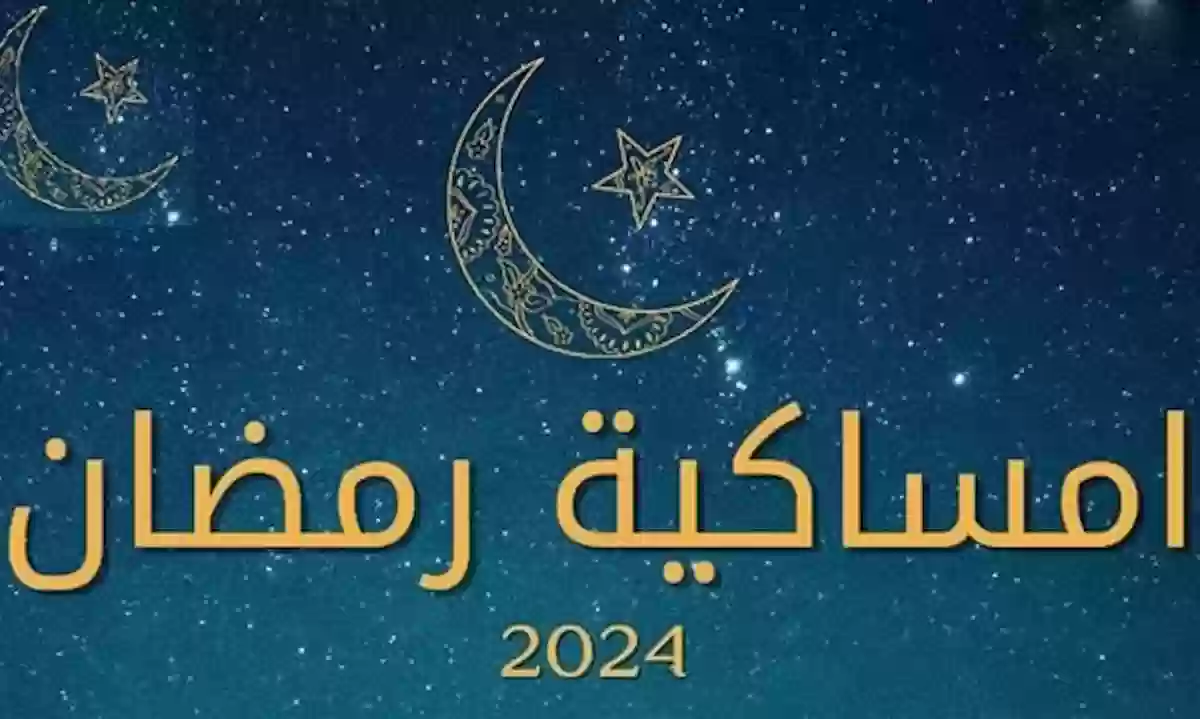 امساكية رمضان، مدة الصيام