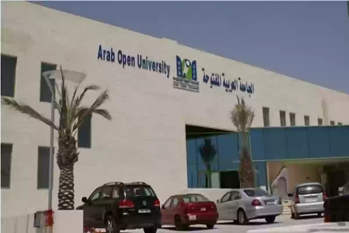 تخصصات الجامعة العربية المفتوحة