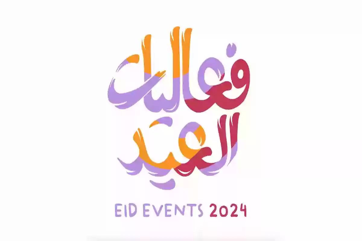 للكبار والصغار | قائمة فعاليات العيد في الرياض 2024 متعة ما بعدها متع