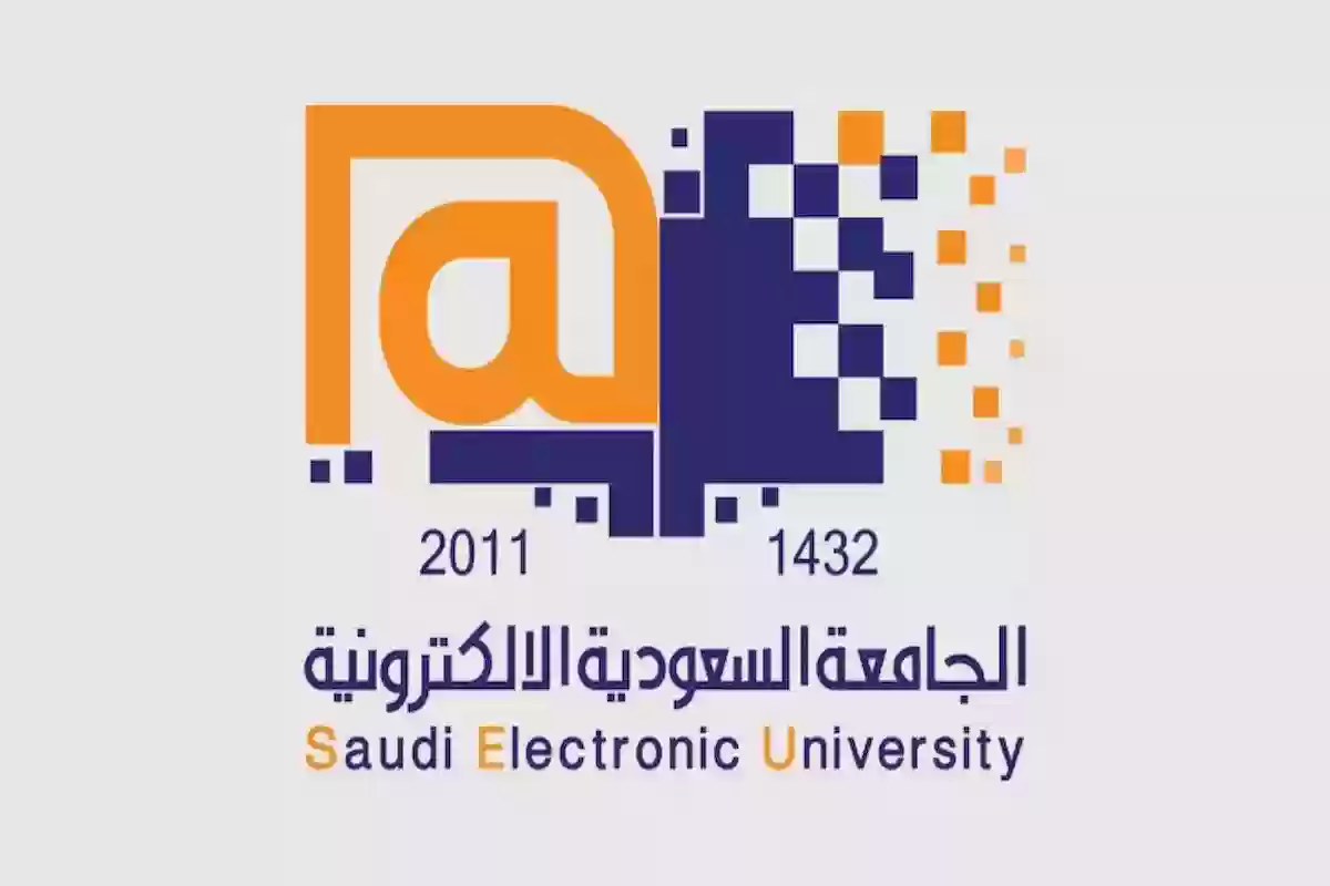 شروط القبول في الجامعة السعودية الإلكترونية بكالوريوس ورسوم الدراسة والتخصصات المتاحة