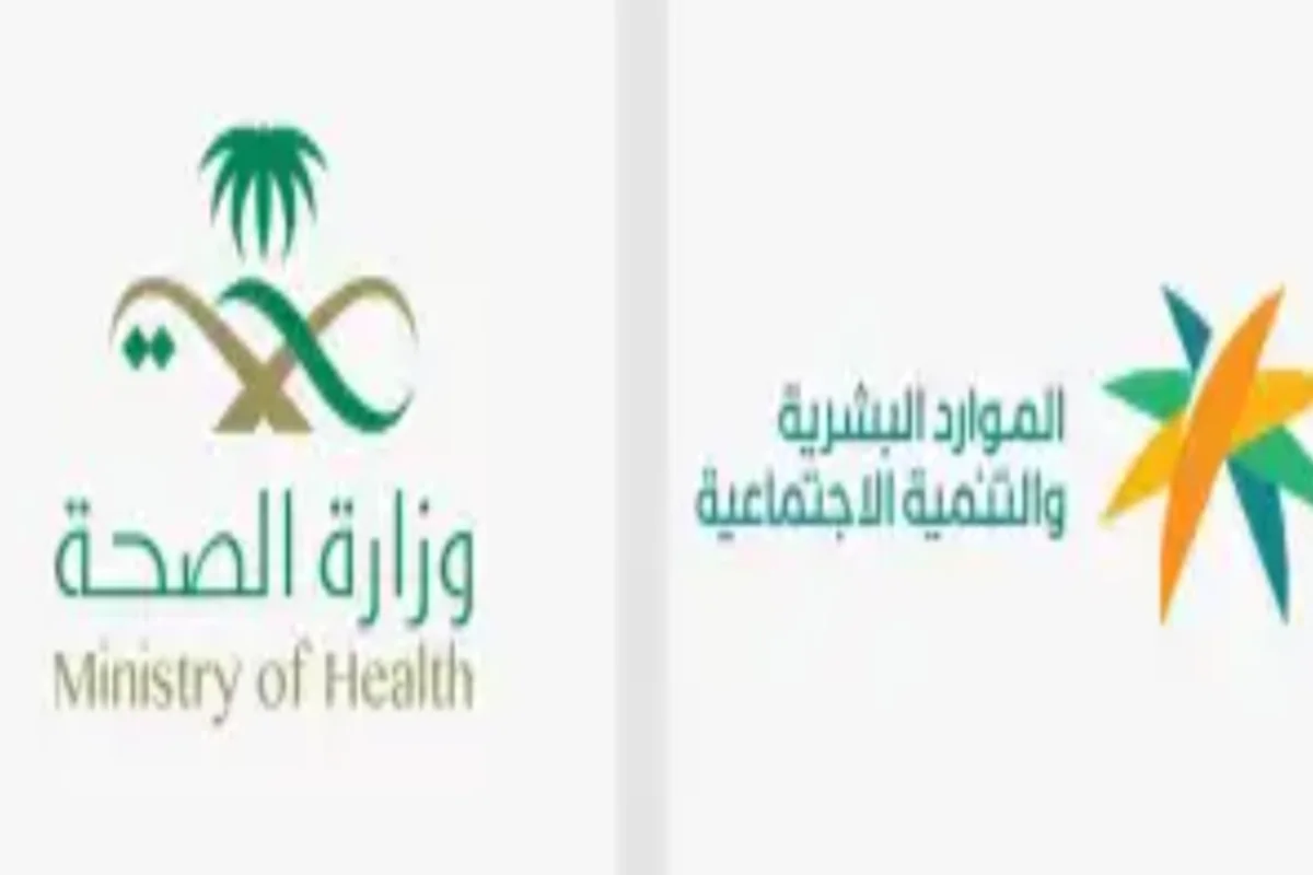 الموارد البشرية والصحةالسعودية