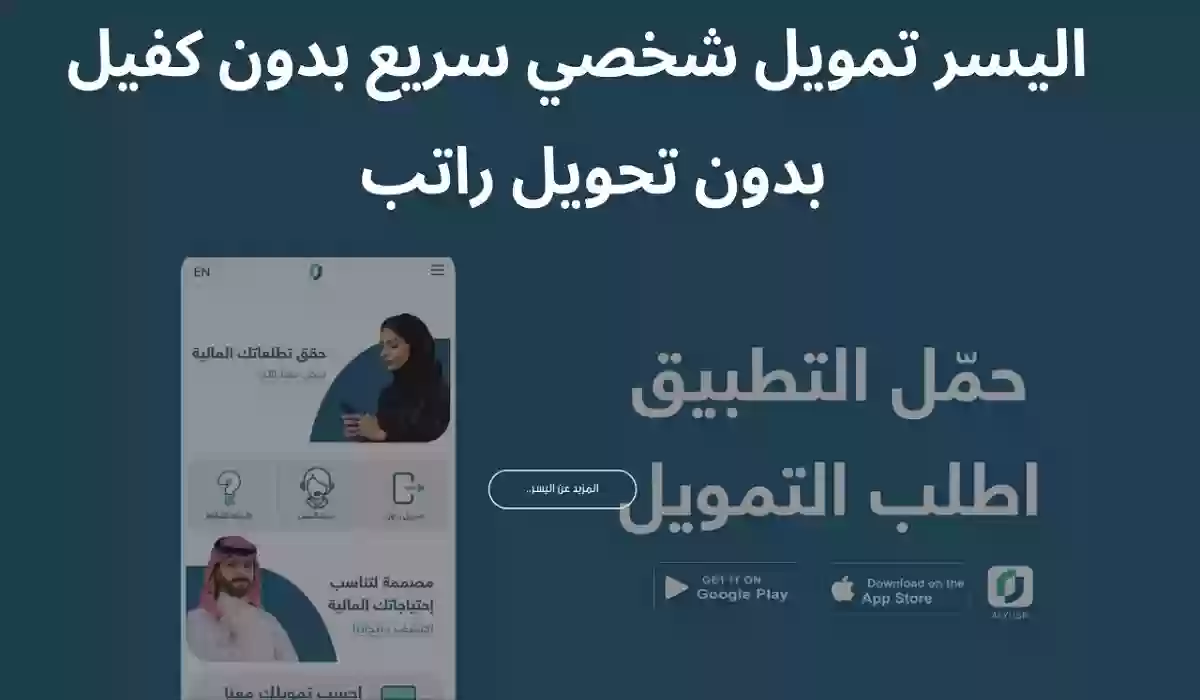 بالخطوات الحصول على قرض شخصي من اليسر للتمويل بدون كفيل 1445