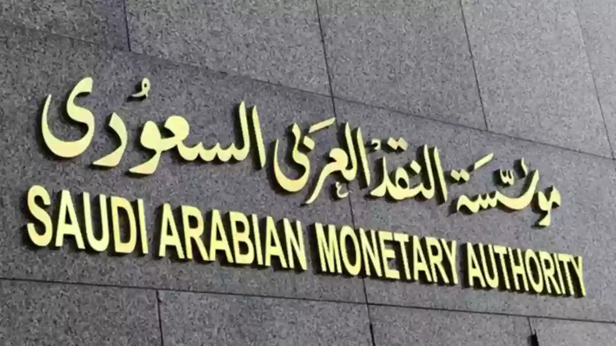 الشركات التي تشرف عليها مؤسسة النقد السعودي