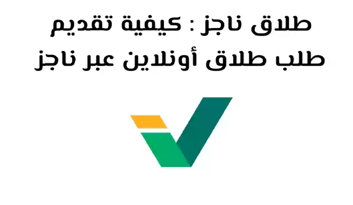 العدل السعودية تعلن عن خطوات توثيق طلاق عبر ناجز 1445 وطريقة رفع دعوى طلاق عبر ناجز