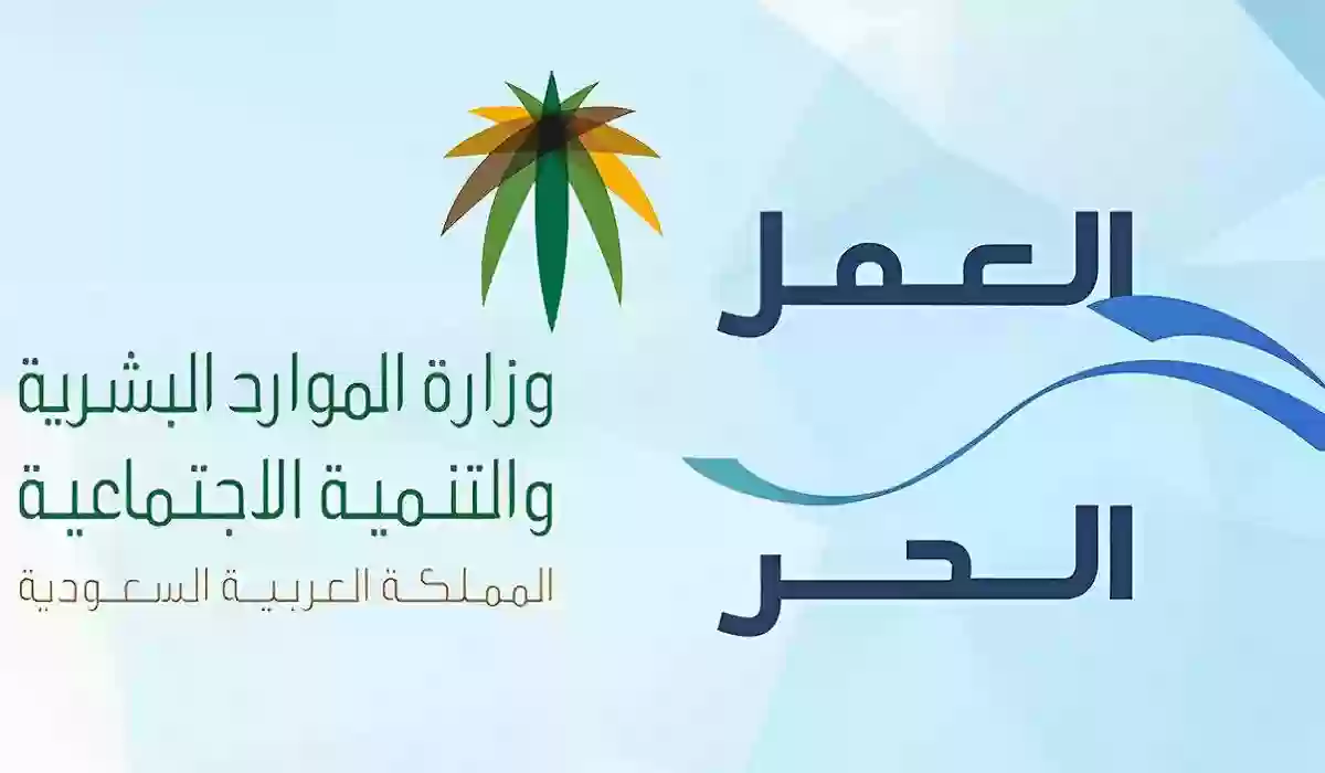 وزارة الموارد البشرية تجيب...  هل وثيقة العمل الحر تؤثر على حساب المواطن؟