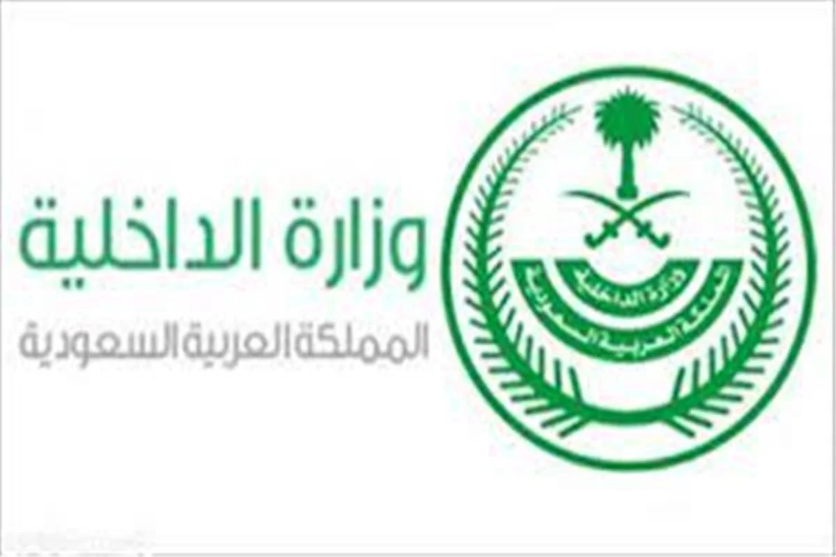 وزارة الداخلية السعودية
