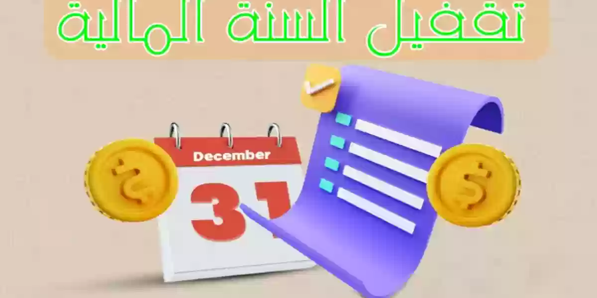 متى تبدأ السنة المالية السعودية 2024