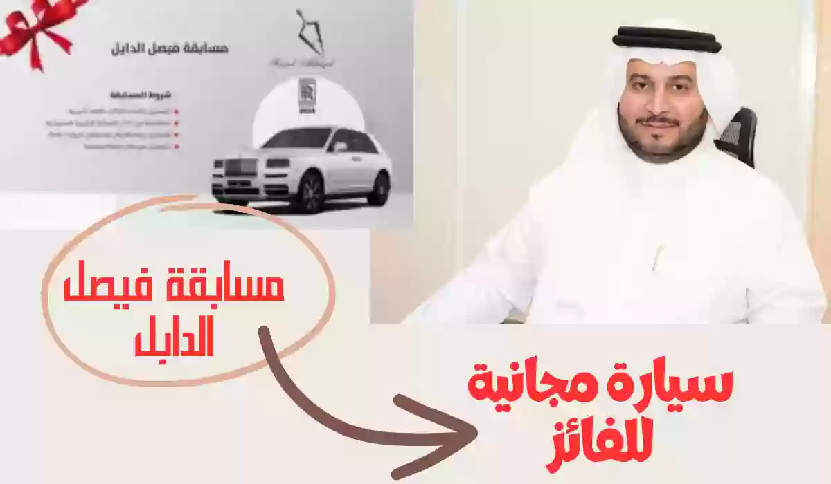 سيارة فاخرة مجانية.. الاشتراك في مسابقة فيصل الدايل رمضان 2024 بالسعودية