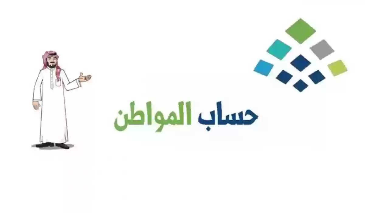حساب المواطن يوضح آلية تسجيل مستفيد جديد بالدعم في السعودية