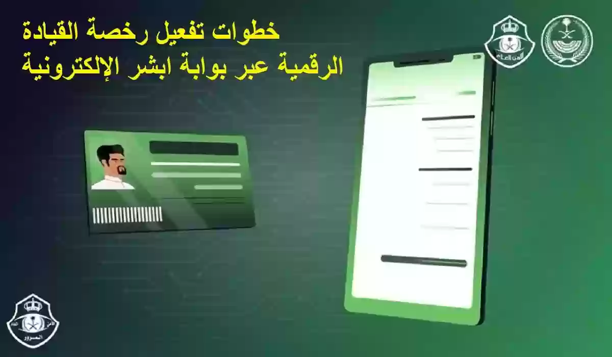 كيفية تفعيل رخصة القيادة الرقمية السعودية 1445 عن طريق ابشر