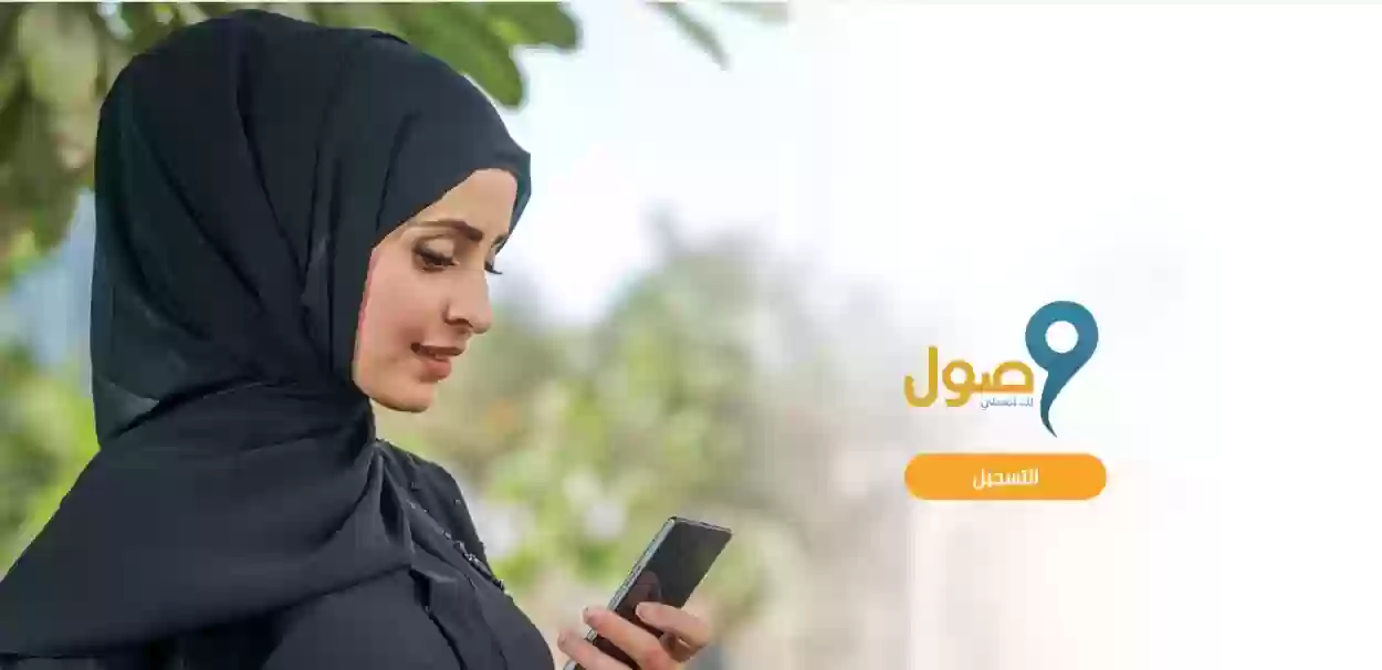 شروط التسجيل في برنامج وصول