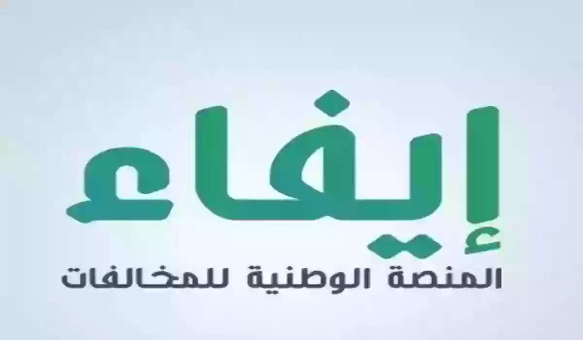 للأفراد والمنشآت | طريقة الاستعلام عن المخالفات عبر إيفاء برقم الهوية أو رقم الحدود