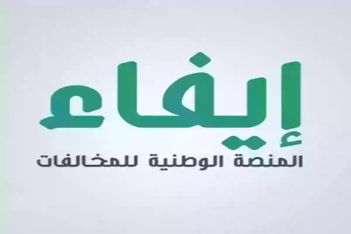 استعلام مخالفة إيفاء