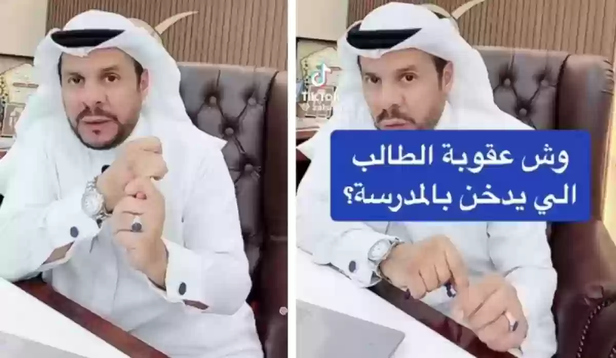 المحامي السعودي «زياد الشعلان» يوضح عقوبة تدخين الطالب بالمدرسة