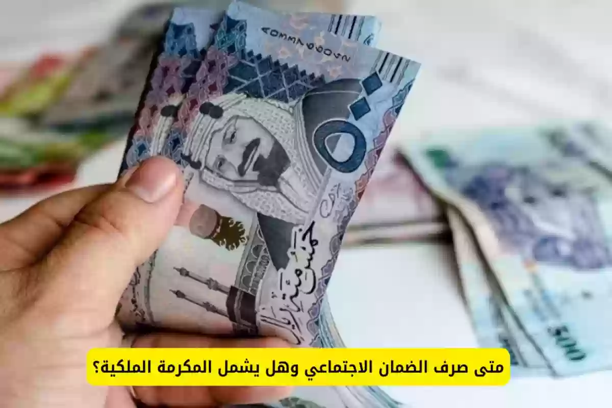 بأوامر ملكية مكرمة 1500 ريال للمستفيدين من الضمان المطور في المملكة