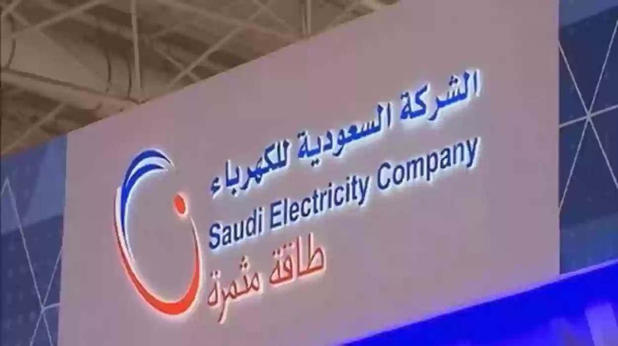 طرق التواصل مع شركة الكهرباء السعودية