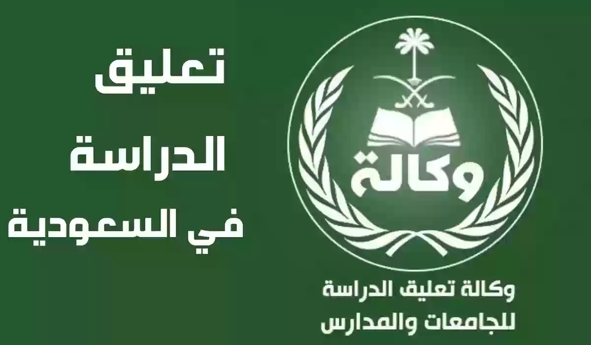 تعليق الدراسة في السعودية