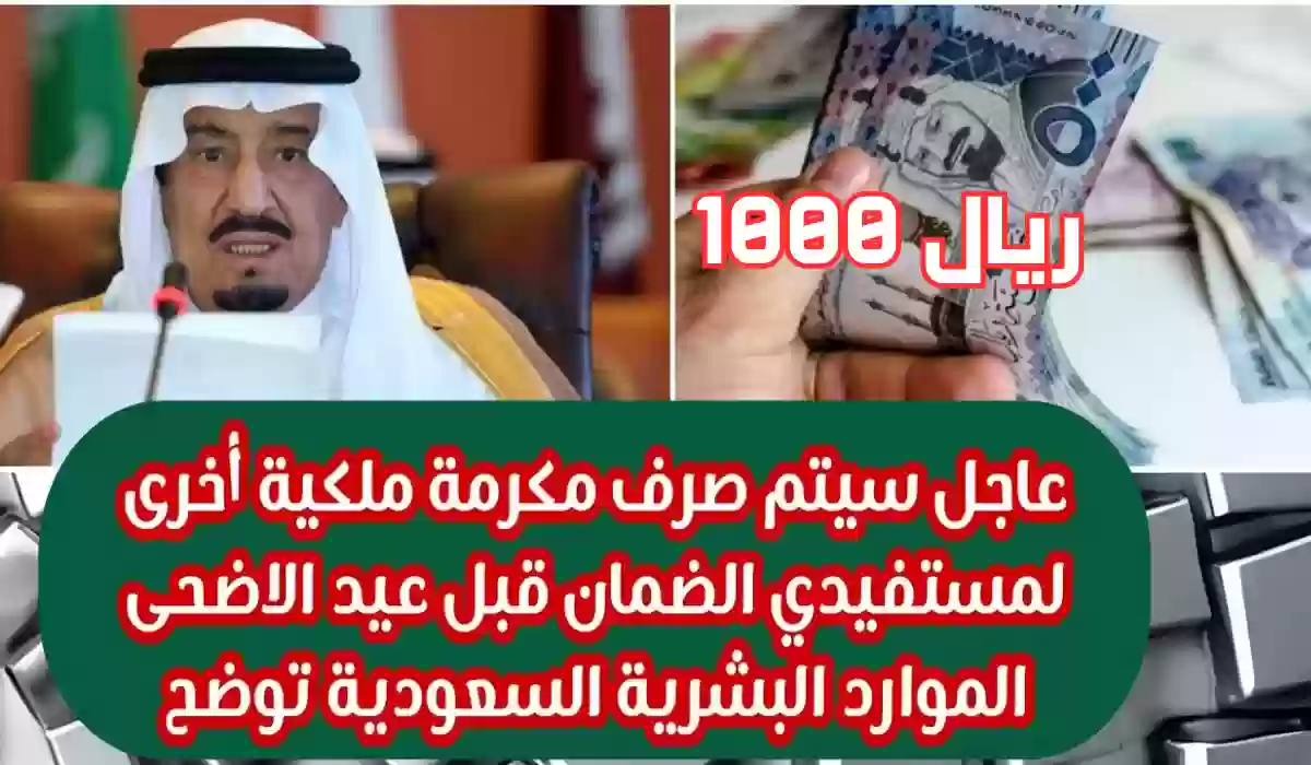 بشرى سارة ... 1000 ريال مكرمة ملكية بمناسبة عيد الأضحى في السعودية 