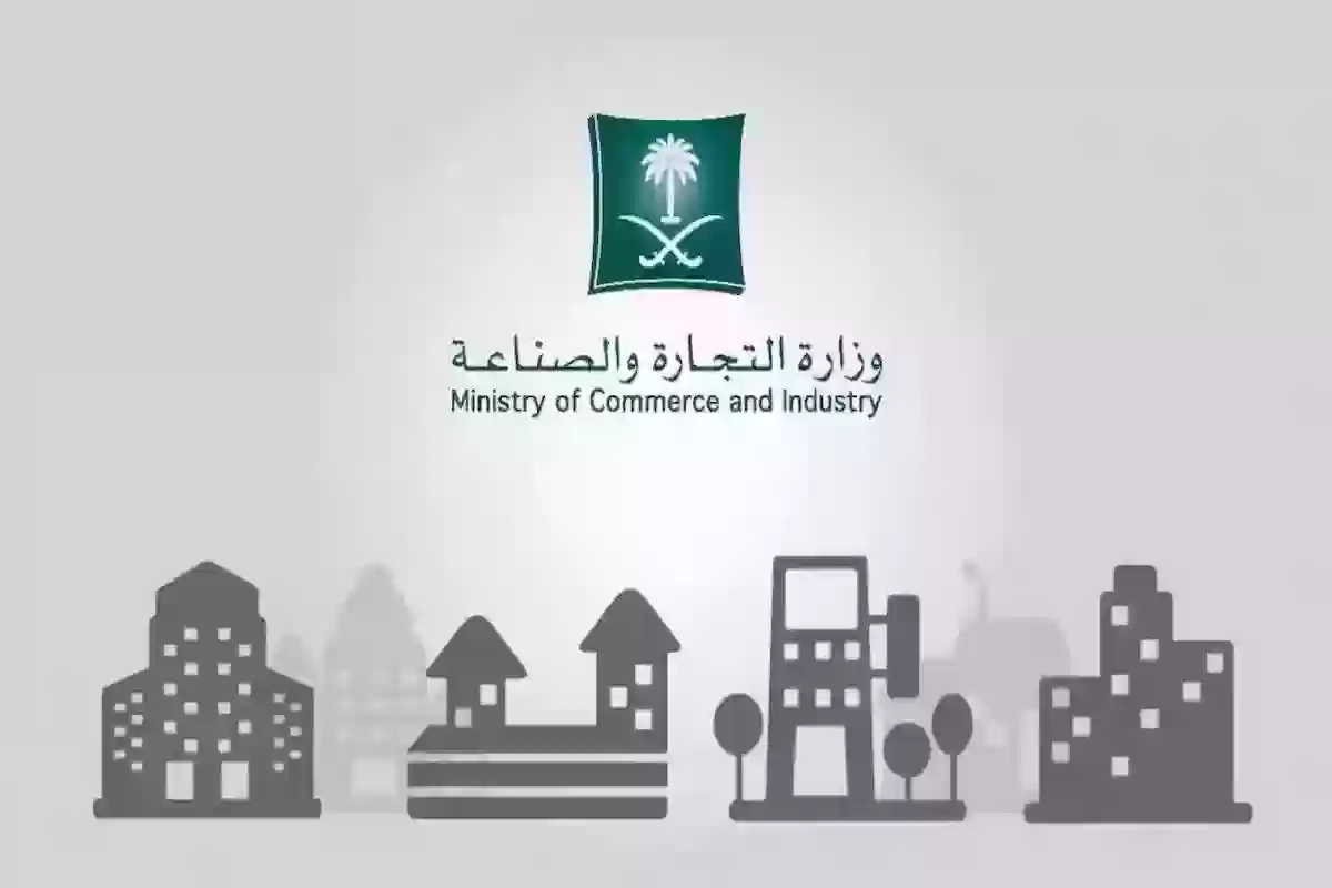 التجارة السعودية تعزز الشفافية | خطوات الاستعلام عن السجل التجاري في المملكة