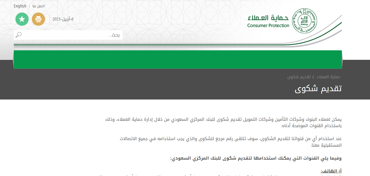  رقم البنك السعودي المركزي الموحد لتقديم الشكاوى